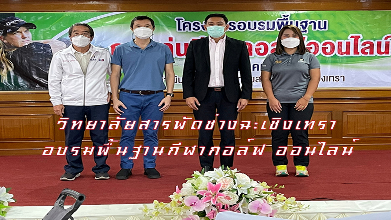 วิทยาลัยสารพัดช่างฉะเชิงเทรา อบรมพื้นฐานกีฬากอล์ฟ ออนไลน์