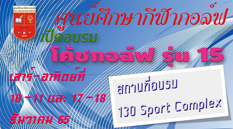 ศูนย์ศึกษากีฬากอล์ฟ เปิดอบรม  Golf Coach Level I รุ่นที่ 15 