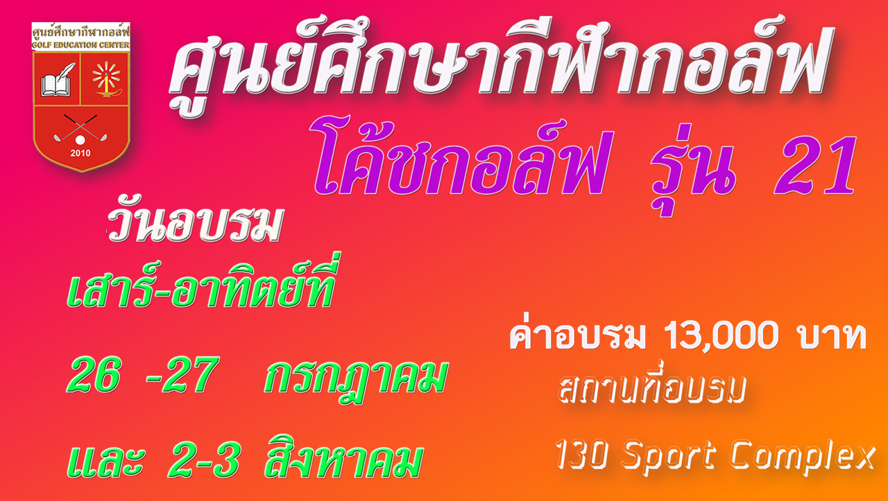 Coach 21เปิดอบรม  เสาร์-อาทิตย์ที่ 26 -27  กรกฎาคม และ 2-3 สิงหาคม