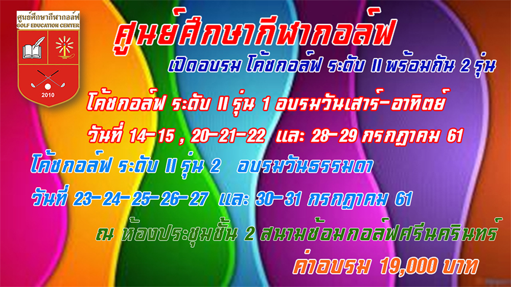 ศูนย์ศึกษาเปิดอบรม Golf Coach Level II