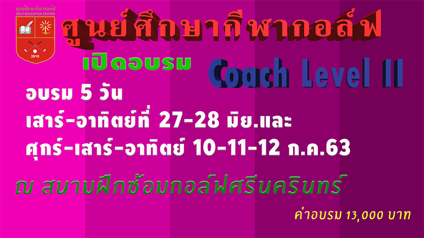 ศูนย์ศึกษากีฬากอล์ฟ อบรมโค้ชระดับ 2 เริ่ม 27-28 มิย.