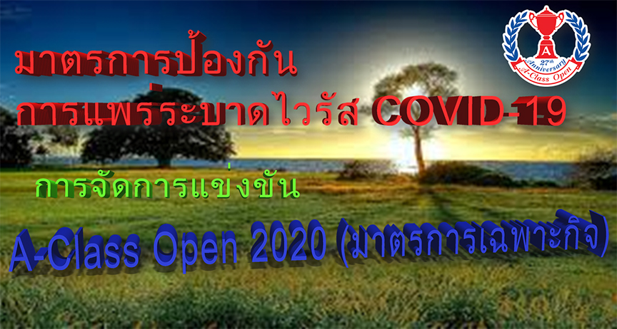 มาตรการป้องกันการแพร่ระบาดไวรัส COVID-19   