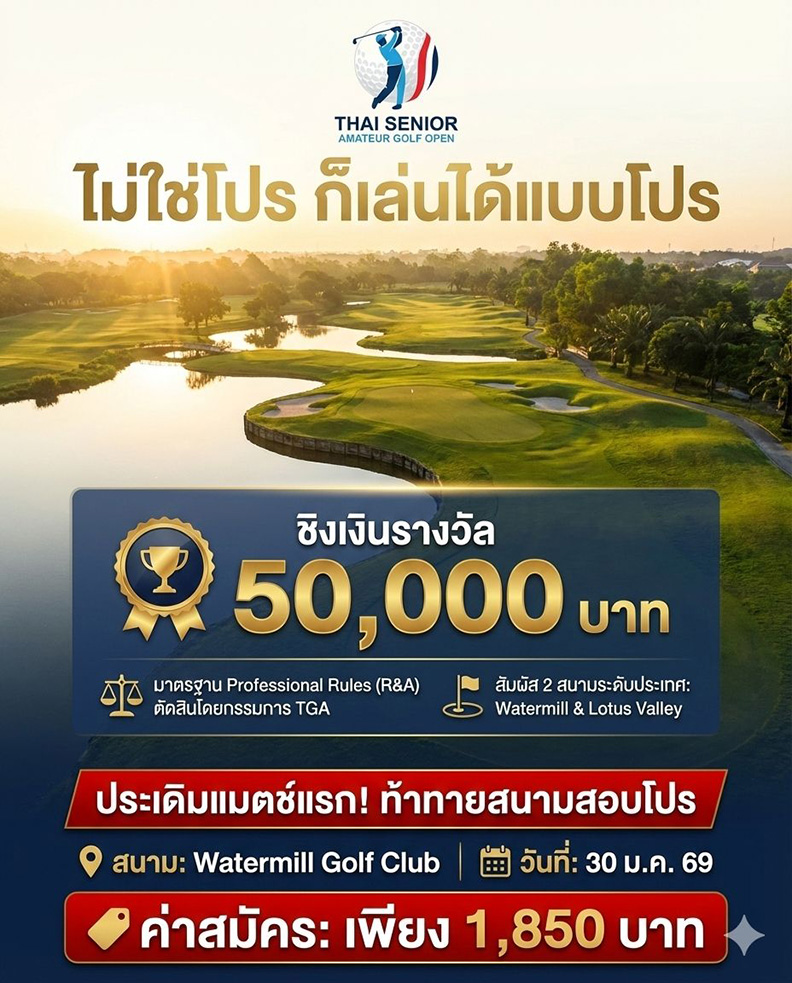 Thai Senior Amateur Golf Open 2026 ชิงเงินรางวัล 50,000 บาท