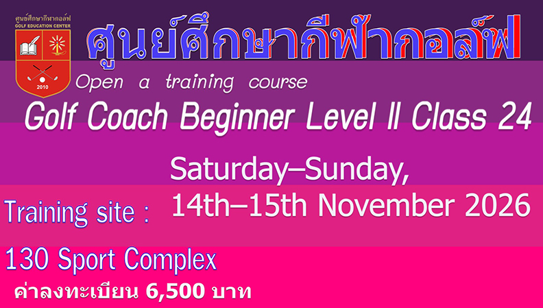 Golf Coach Beginner Level II  Class 2 อบรม เสาร์ – อาทิตย์ที่ 14-15 พฤศจิกายน 69 