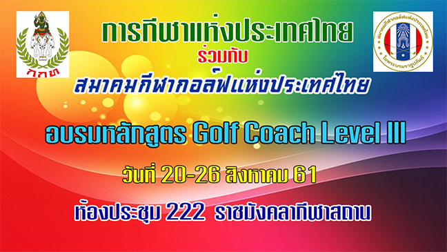 กกท.-สกท. อบรม Golf Coach Level III