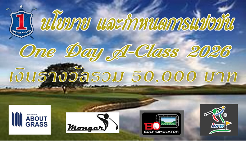 นโยบาย  One Day A-Class 2026