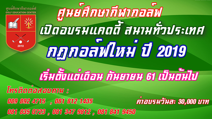 กฎกอล์ฟใหม่ ปี 2019 มีผลกระทบแคดดี้ทั่วประเทศ