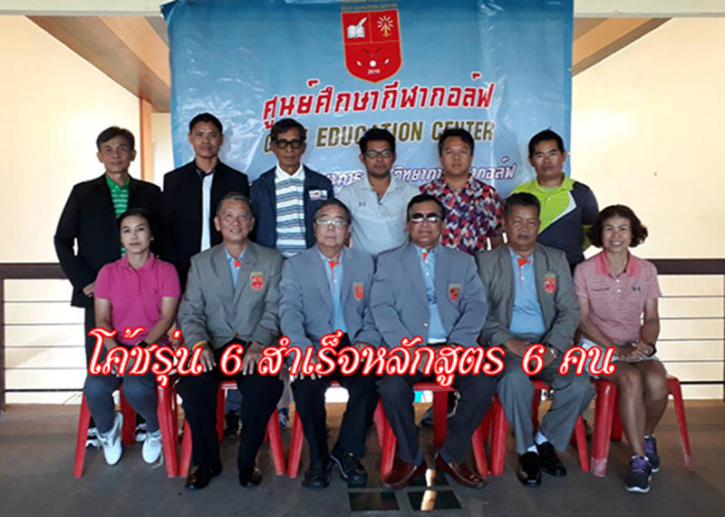 โค้ชรุ่น 6 สำเร็จหลักสูตร 6 คน