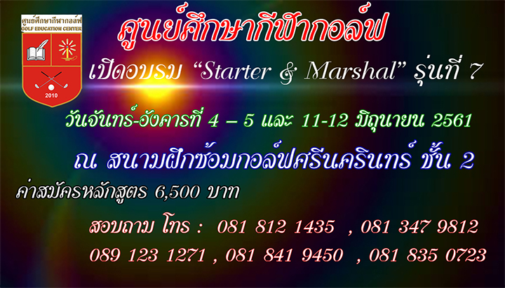 ศูนย์ศึกษากีฬากอล์ฟ เปิดอบรม “Starter & Marshal” รุ่นที่ 7
