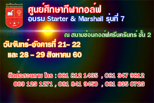 ศูนย์ศึกษากีฬากอล์ฟ เปิดอบรม “Starter & Marshall” รุ่นที่ 7  