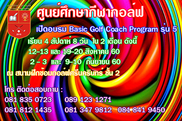“ศูนย์ศึกษากีฬากอล์ฟ” เปิดอบรมหลักสูตรโค้ช รุ่น 5