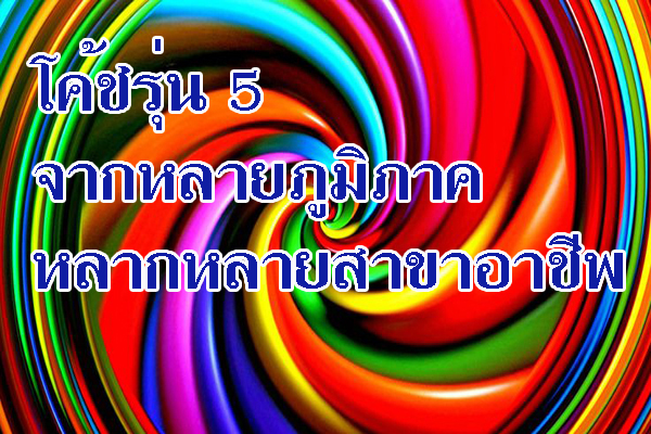 โค้ชรุ่น 5 จากหลายภูมิภาค
