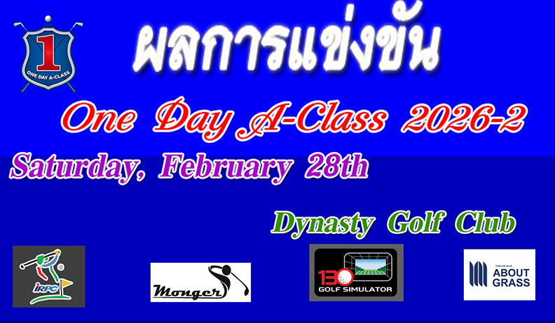 การแข่งขัน ONE DAY A-CLASS 2026#2 เมื่อวันที่ 28 กุมภาพันธ์ 69  สนาม Dynasty Golf Club