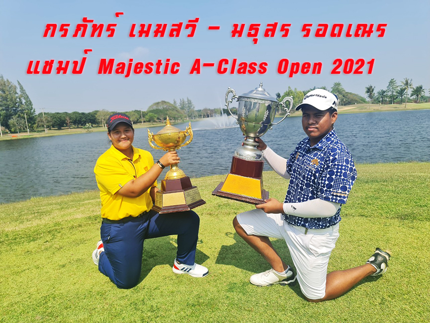 กรภัทร์ เมฆสวี คว้าแชมป์  Majestic A-Class Open 2021                                 มธุสร รอดเณร ทำ -2 คว้าแชมป์หญิง 