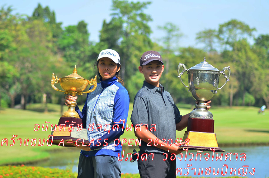 อนันต์ธัช ชลฤดีไพศาล คว้าแชมป์  A-Class Open 2020#8  ปภาดา  ว่องไวกิจไพศาล คว้าแชมป์หญิง 