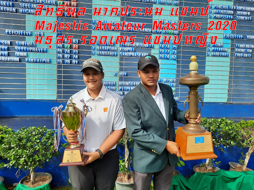 สิทธิพล นาคประนม ทำ -16 คว้าแชมป์   Majestic Amateur Masters 2020  มธุสร รอดเณร ทำ -6 ชนะเพลย์-ออฟ คว้าแชมป์หญิง 