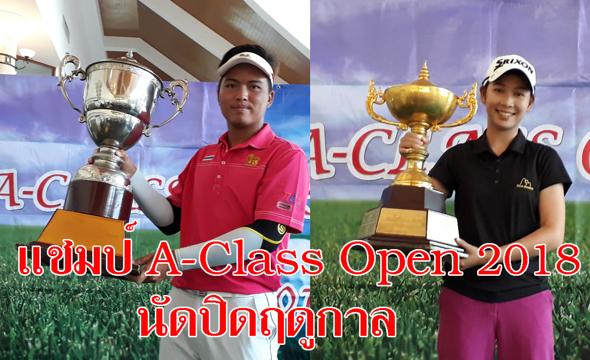 สัจจวัฒน์  ศรีประสิทธิ์ คว้าแชมป์ A-Class Open นัดปิดฤดูกาล 
