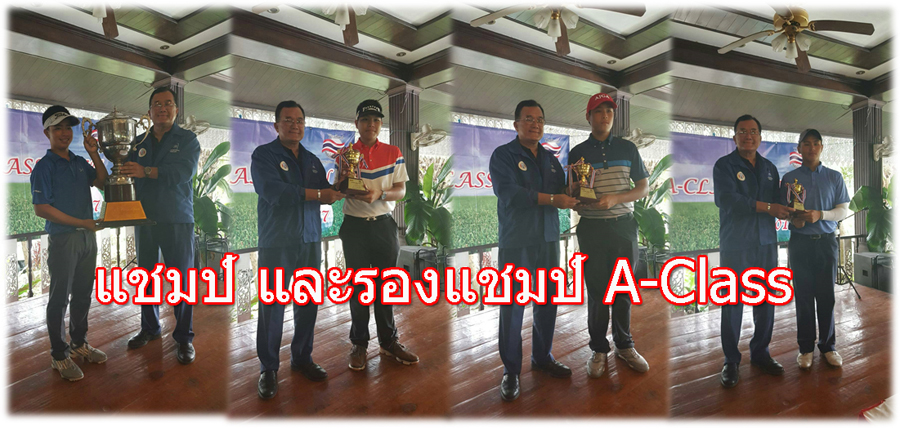 เทพนคร ฝ่ายศูนย์ คว้าแชมป์ A-Class Open 2017#6   เบญญาภา บุรณศิริ คว้าแชมป์หญิง
